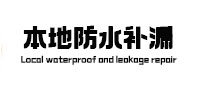 南和卫生间防水补漏